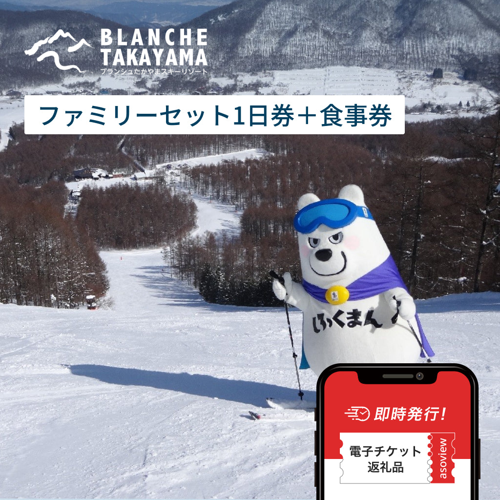 ふるさと納税でブランシュたかやまスキーリゾートに行こう