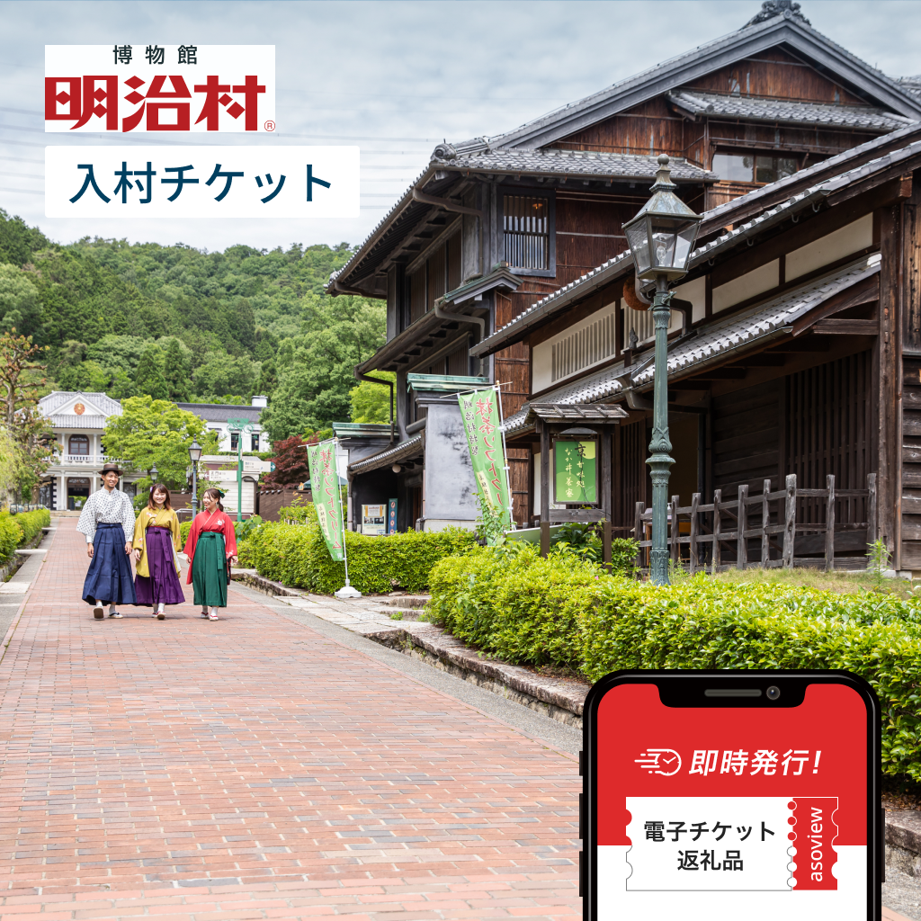博物館 明治村 電子前売り入村チケット｜便利なオンラインチケットを