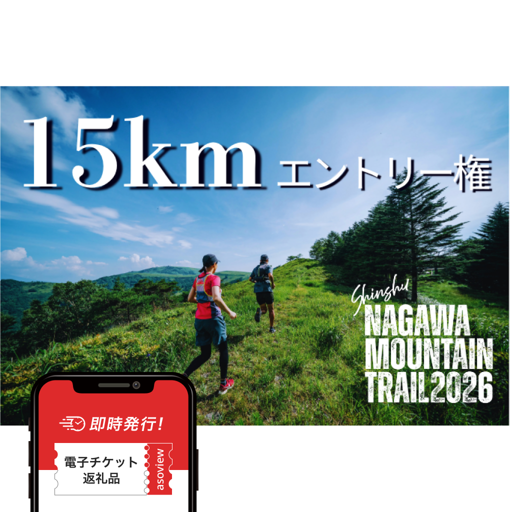 Shinshu NAGAWA MOUNTAIN TRAIL2026【15kmの部エントリー枠】｜便利な