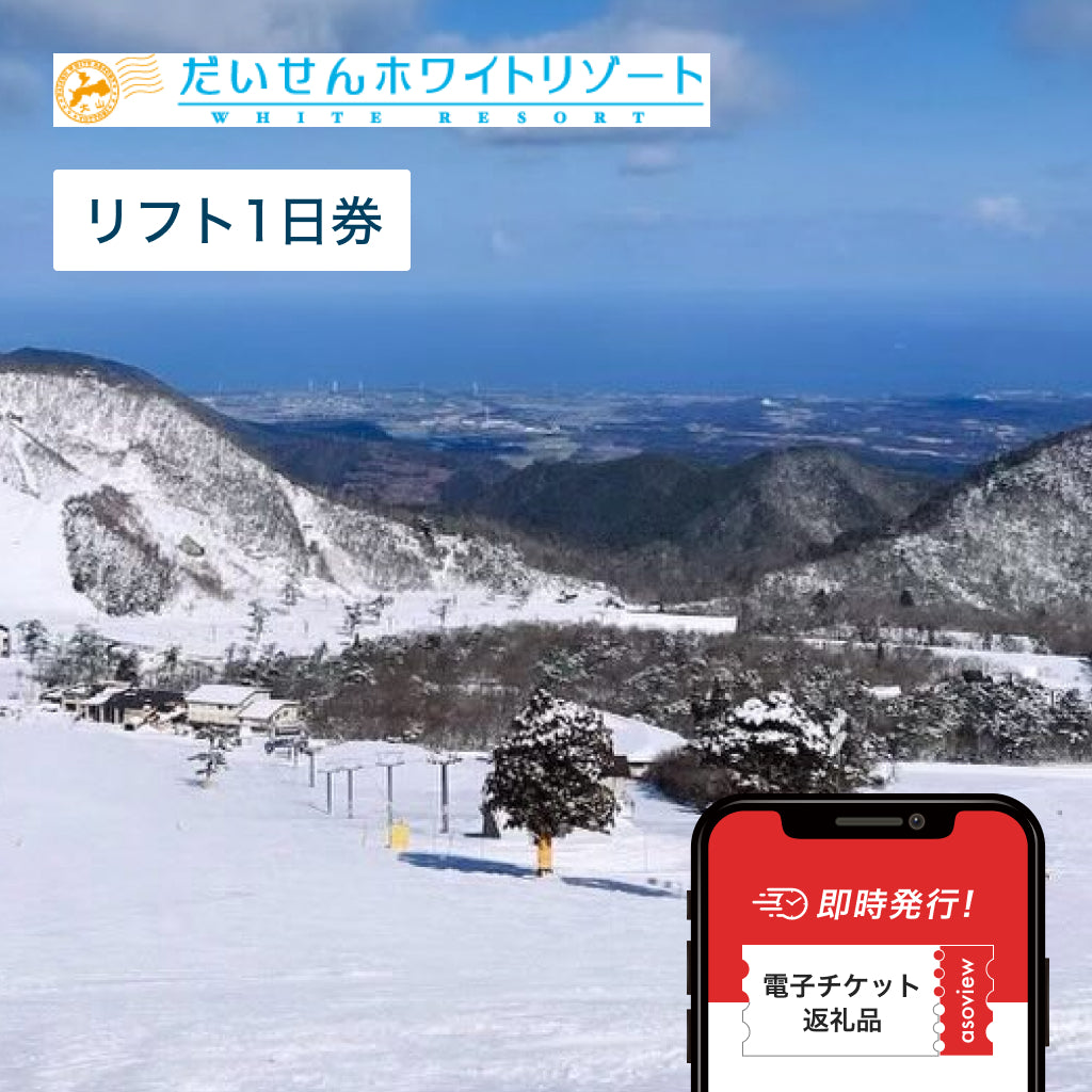 だいせんホワイトリゾート リフト券(1日券)