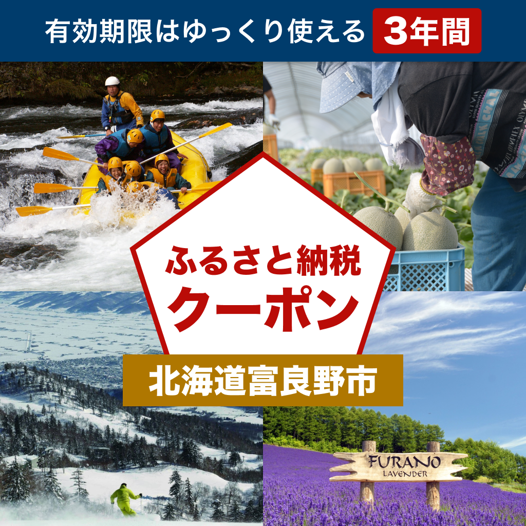 【北海道富良野市】アソビュー!ふるさと納税クーポン