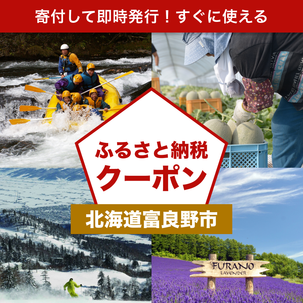 【北海道富良野市】アソビュー!ふるさと納税クーポン