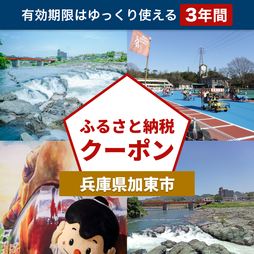 【兵庫県加東市】アソビュー!ふるさと納税クーポン