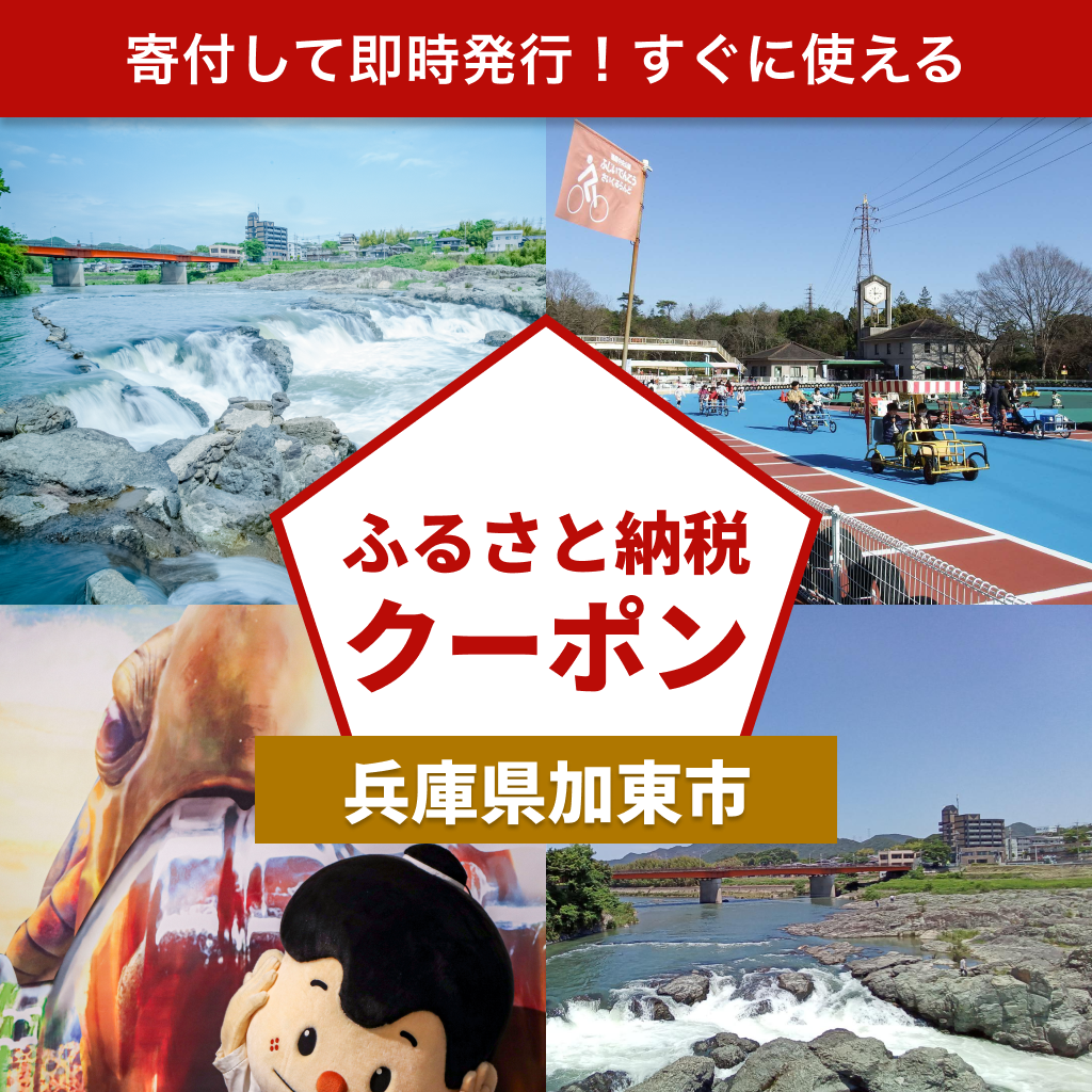 【兵庫県加東市】アソビュー!ふるさと納税クーポン