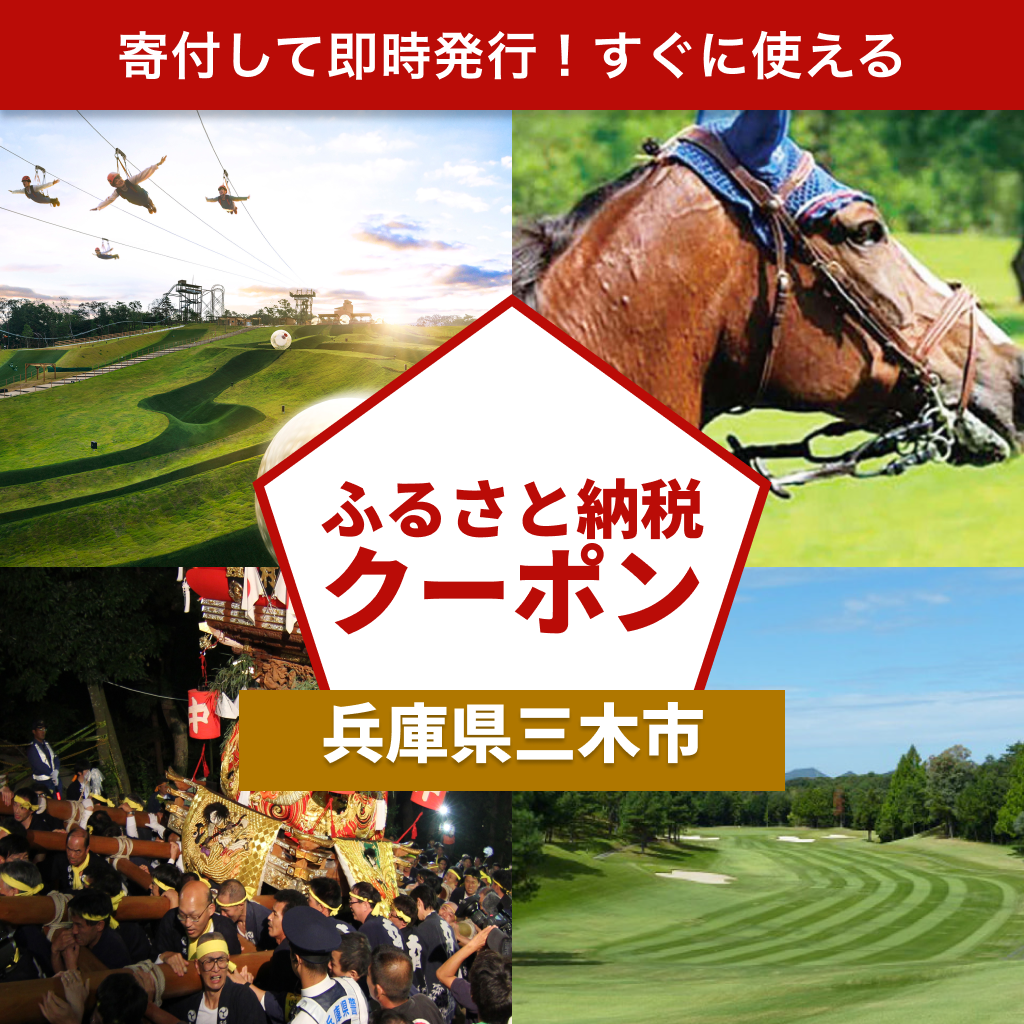 【兵庫県三木市】アソビュー!ふるさと納税クーポン