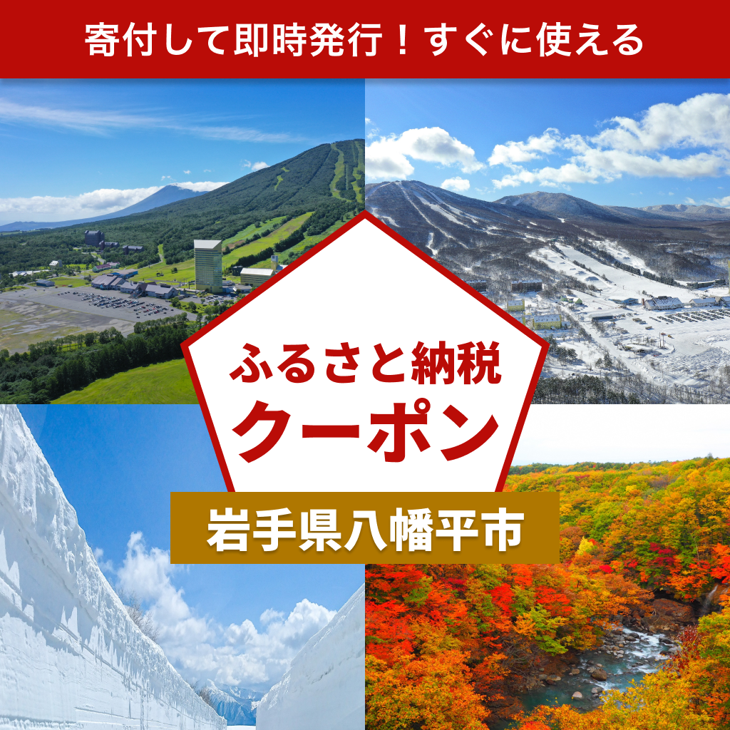 【岩手県八幡平市】アソビュー!ふるさと納税クーポン