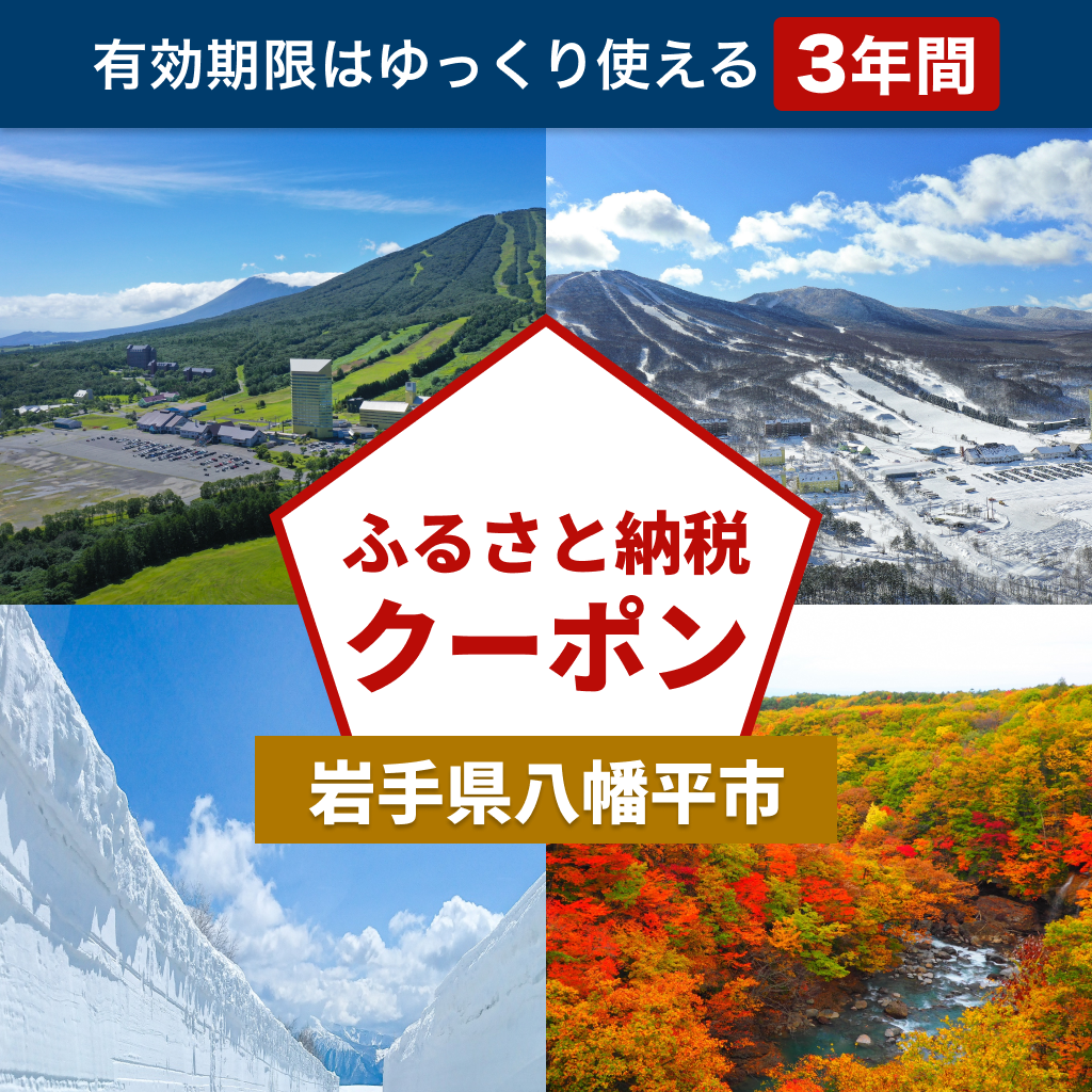 【岩手県八幡平市】アソビュー!ふるさと納税クーポン