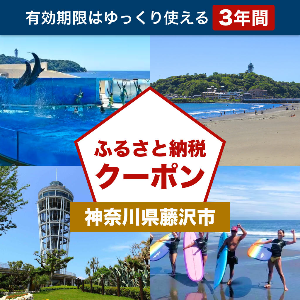 【神奈川県藤沢市】アソビュー!ふるさと納税クーポン