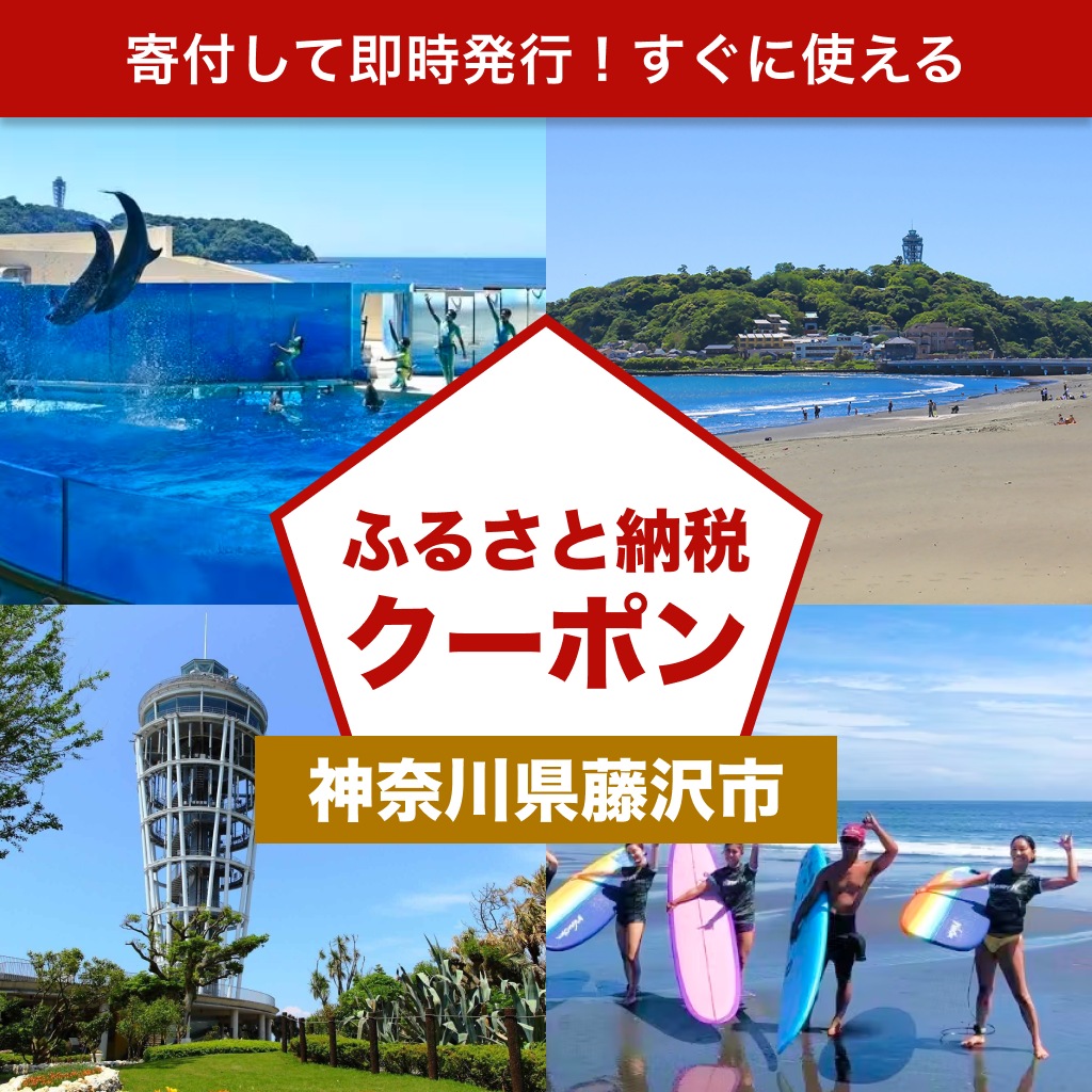【神奈川県藤沢市】アソビュー!ふるさと納税クーポン