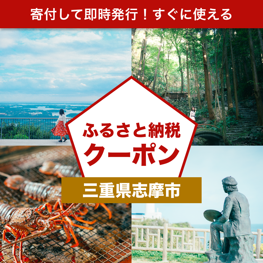【三重県志摩市】アソビュー!ふるさと納税クーポン