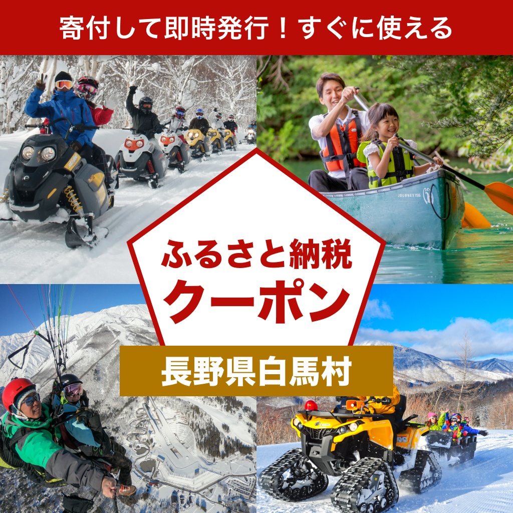 【長野県白馬村】アソビュー!ふるさと納税クーポン