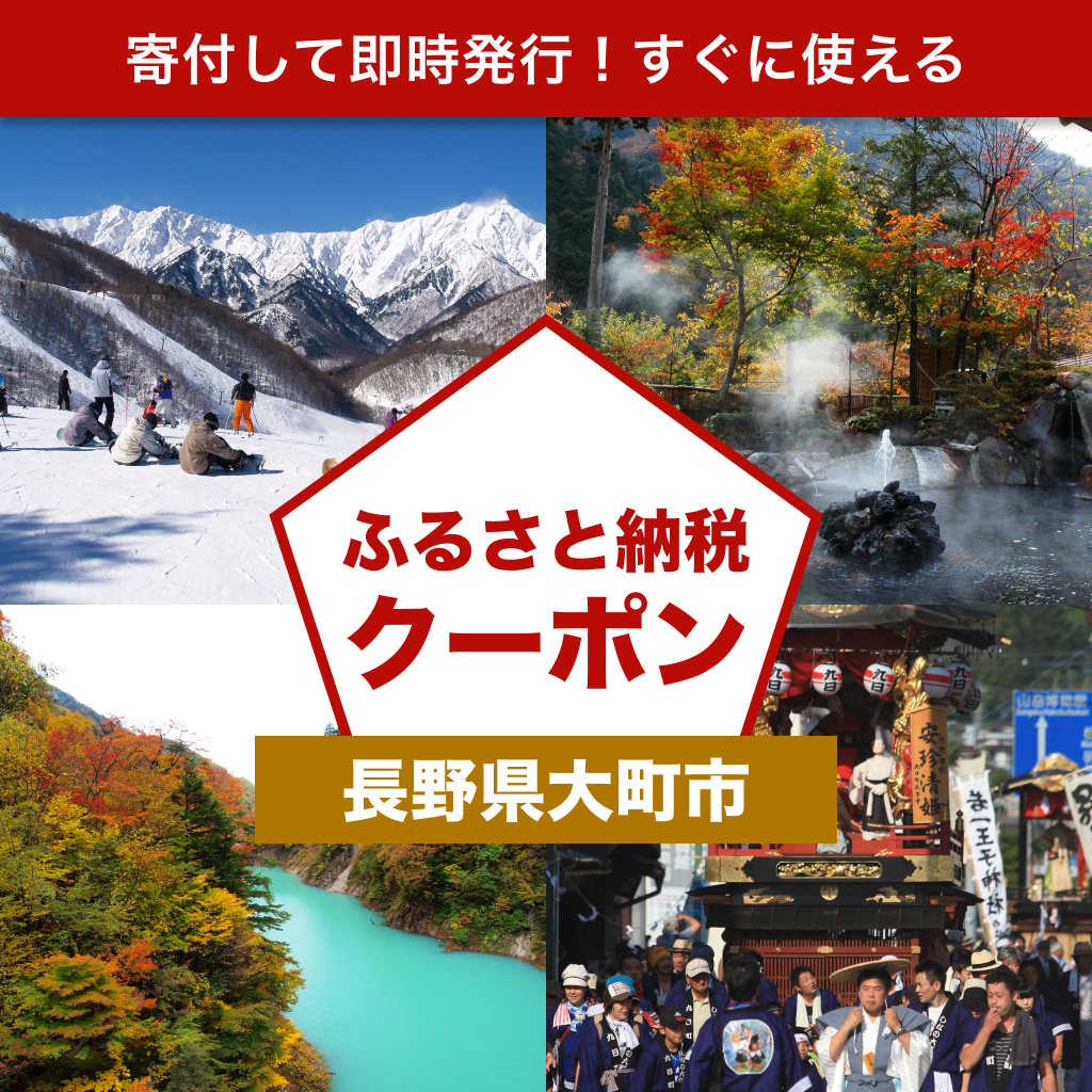 【長野県大町市】アソビュー!ふるさと納税クーポン