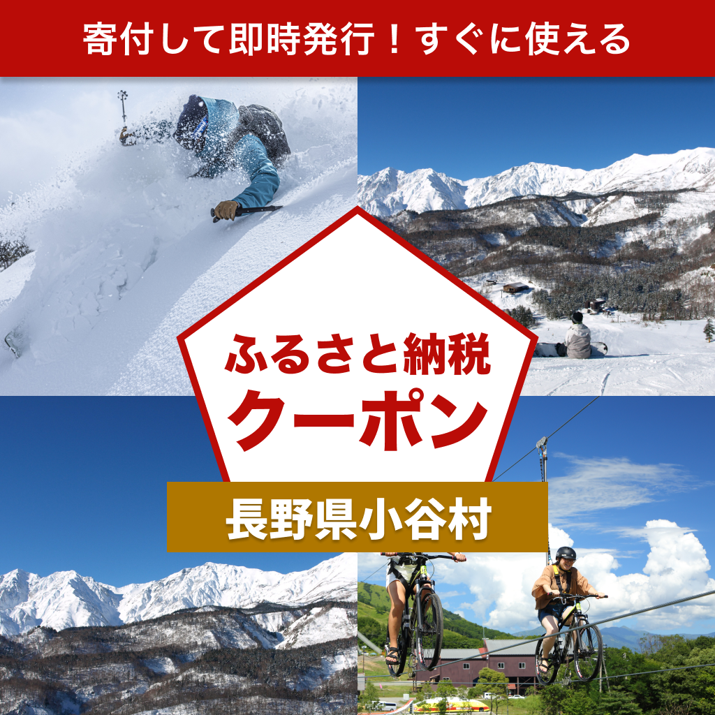 【長野県小谷村】アソビュー!ふるさと納税クーポン