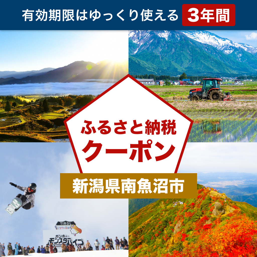 【新潟県南魚沼市】アソビュー!ふるさと納税クーポン