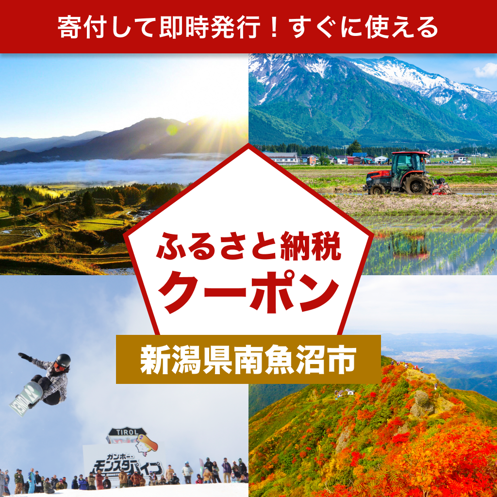 【新潟県南魚沼市】アソビュー!ふるさと納税クーポン