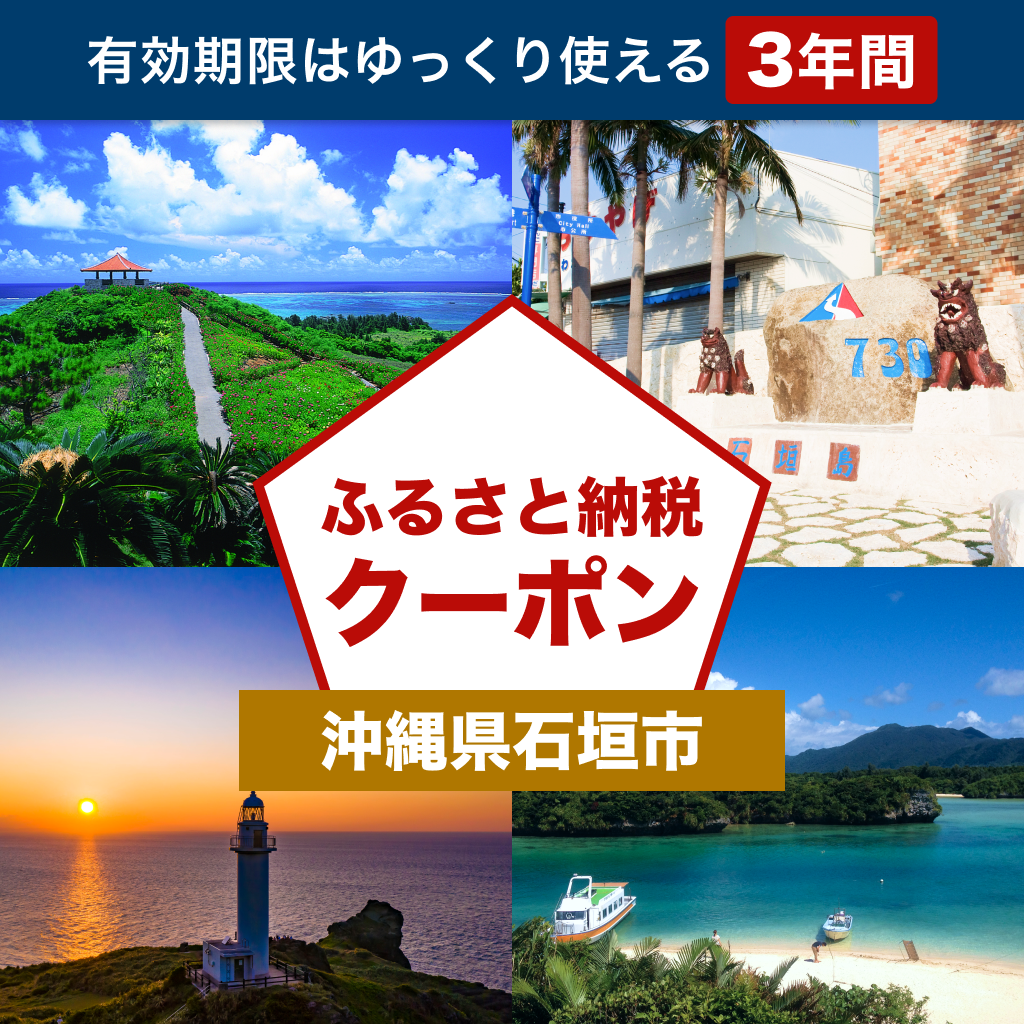 【沖縄県石垣市】アソビュー!ふるさと納税クーポン
