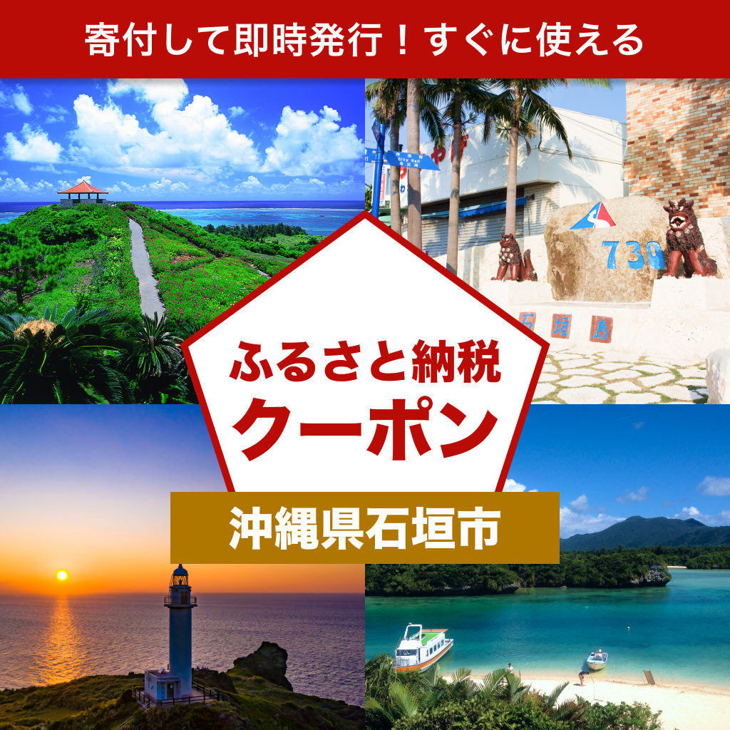 【沖縄県石垣市】アソビュー!ふるさと納税クーポン