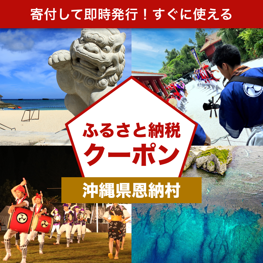 【沖縄県恩納村】アソビュー!ふるさと納税クーポン