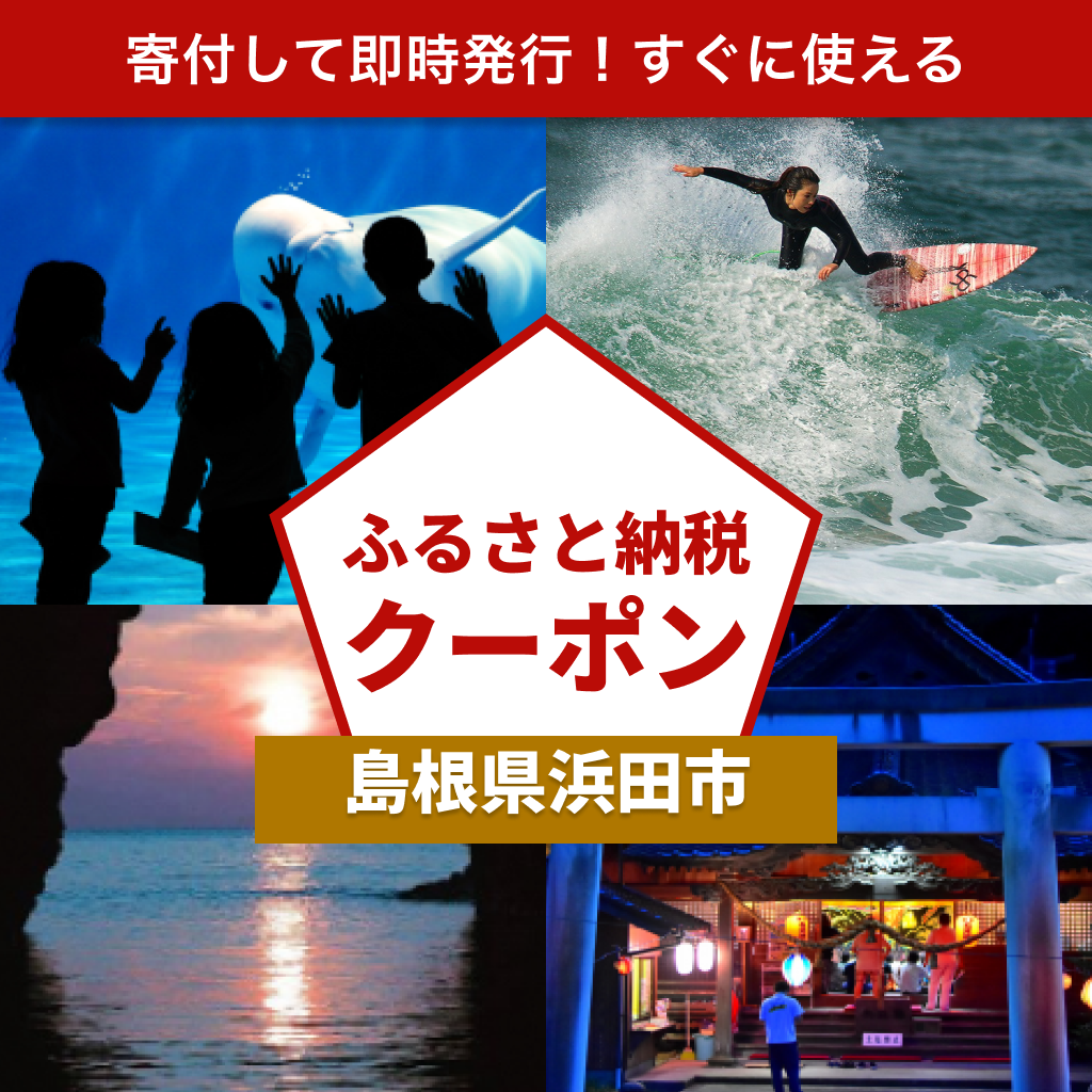 【島根県浜田市】アソビュー!ふるさと納税クーポン