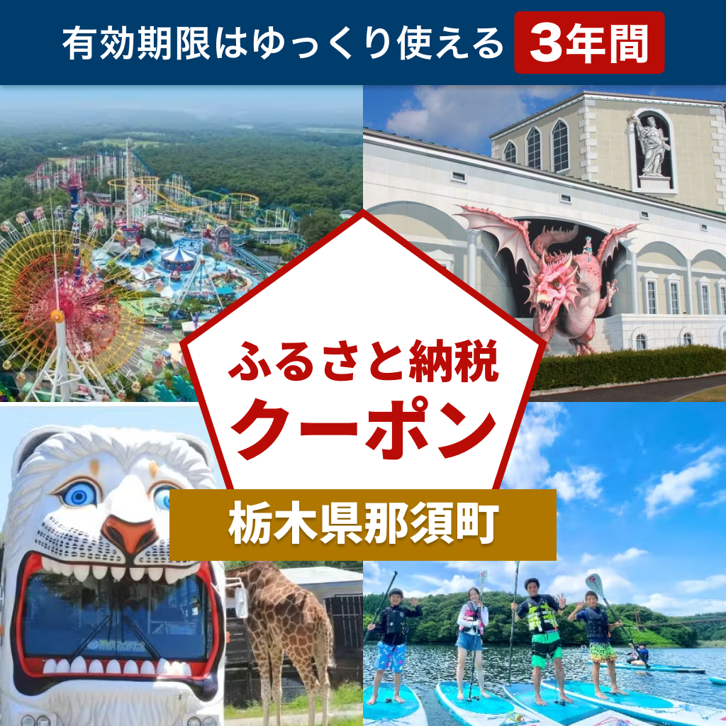 【栃木県那須町】アソビュー!ふるさと納税クーポン