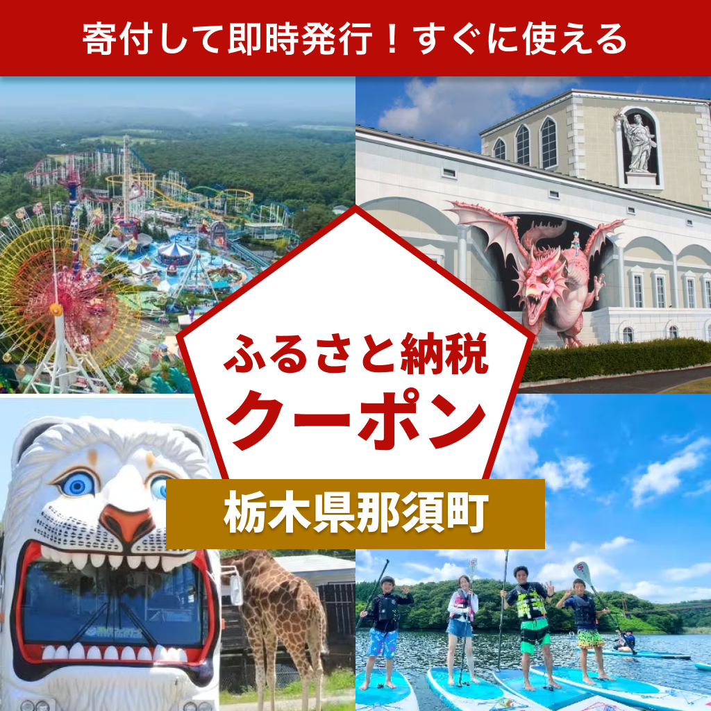 【栃木県那須町】アソビュー!ふるさと納税クーポン