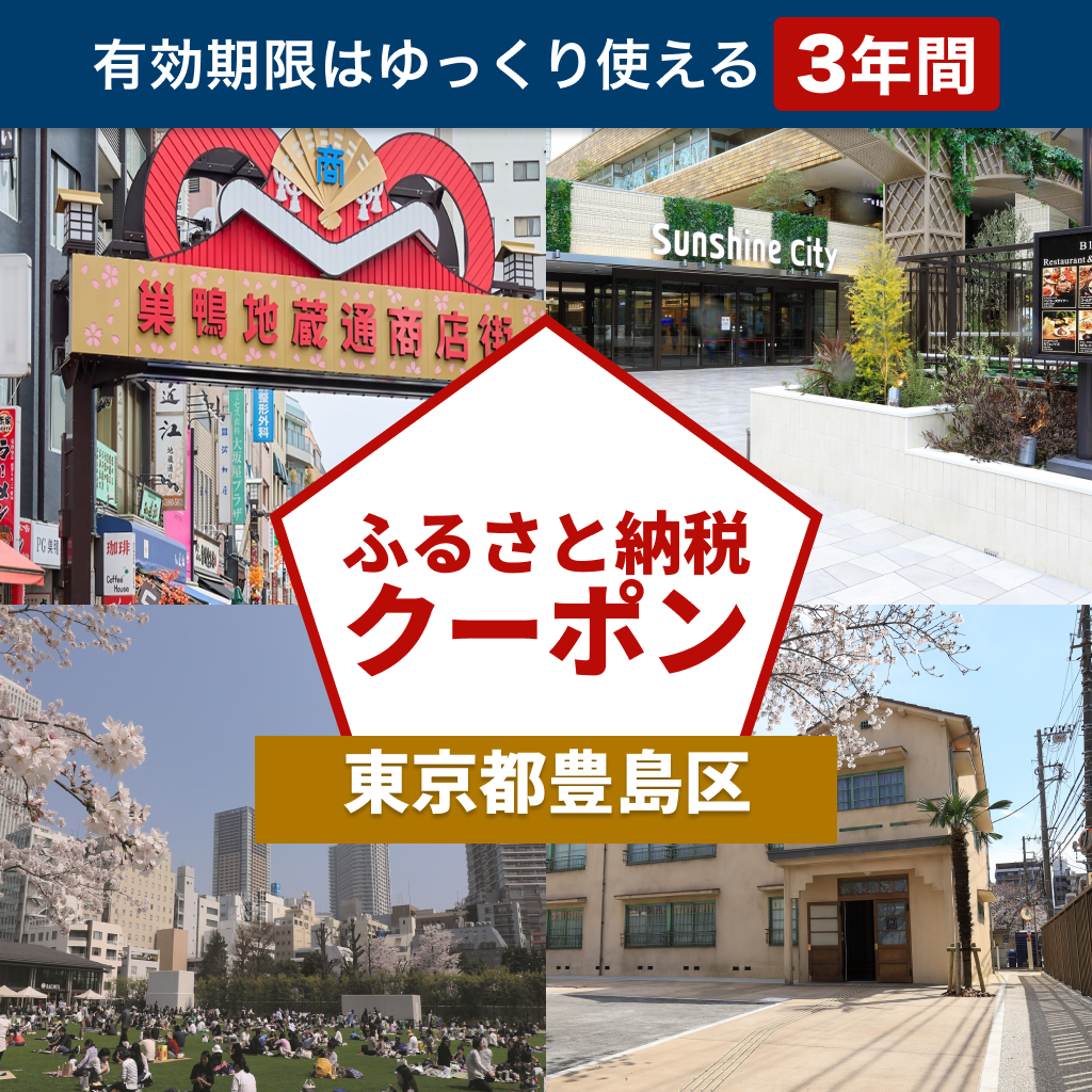 【東京都豊島区】アソビュー!ふるさと納税クーポン