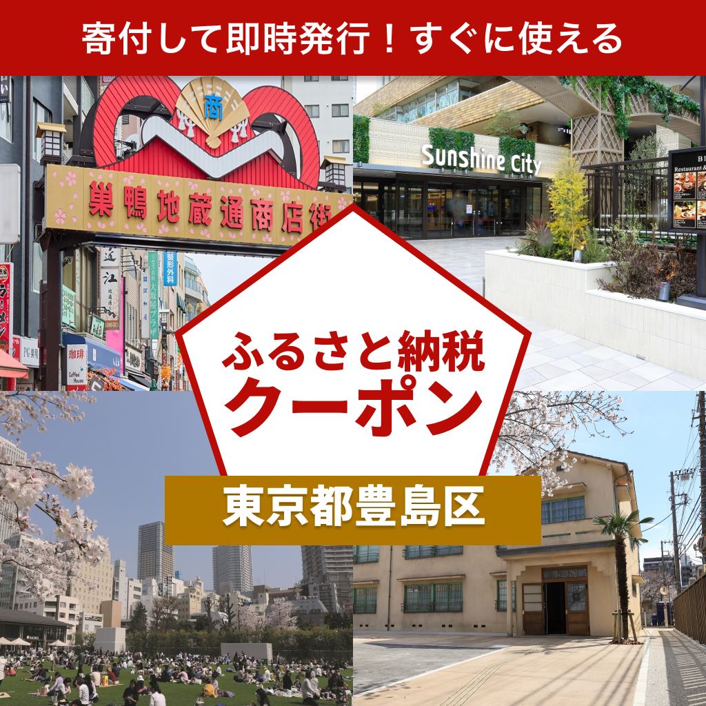 【東京都豊島区】アソビュー!ふるさと納税クーポン