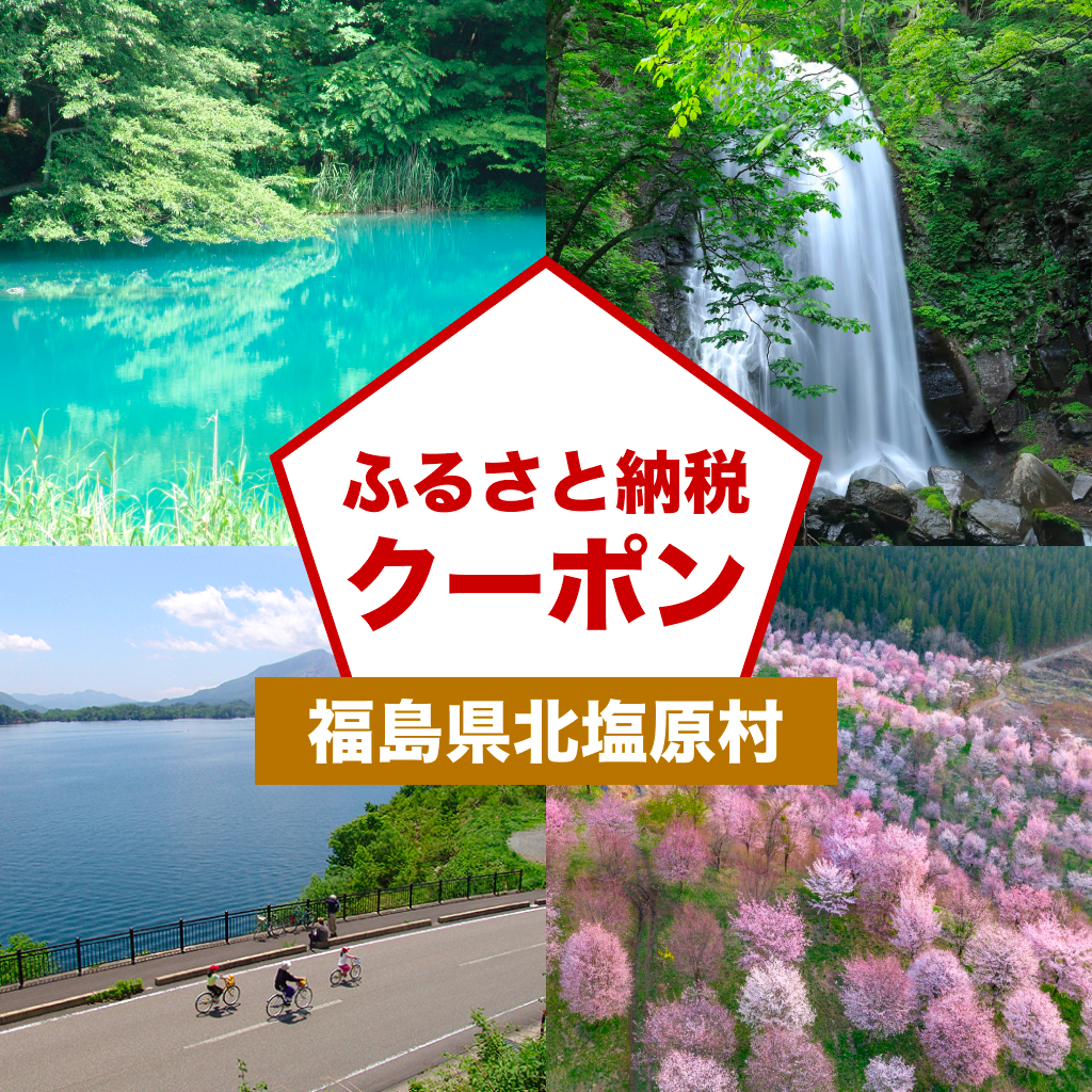 【福島県北塩原村】アソビュー!ふるさと納税クーポン