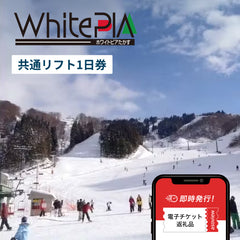ホワイトピアたかす+鷲ヶ岳スキー場 共通リフト1日券(全日)