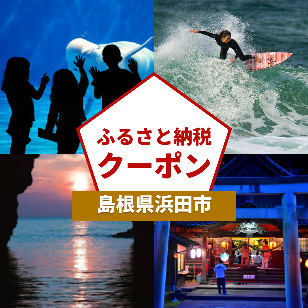 【島根県浜田市】アソビュー！ふるさと納税クーポン
