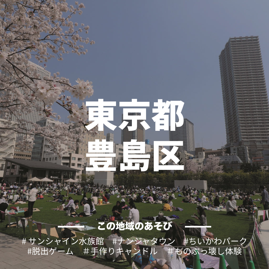 【東京都豊島区】アソビュー！ふるさと納税クーポン