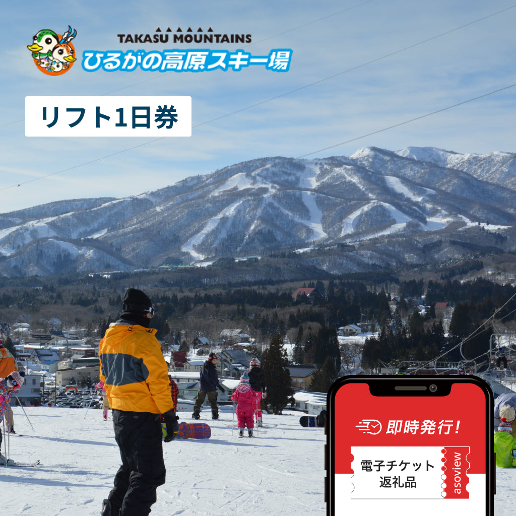 【全日利用可】ひるがの高原スキー場　リフト1日券