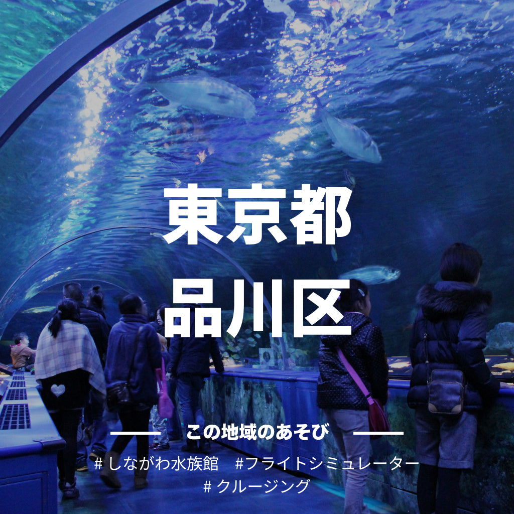 【東京都品川区】アソビュー！ふるさと納税クーポン