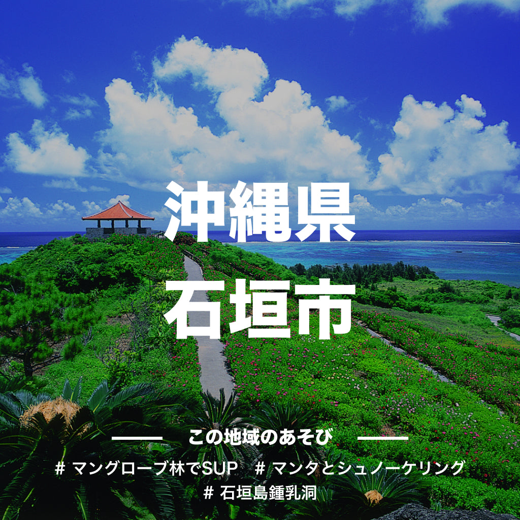 沖縄県石垣市の旅行・体験のお礼の品｜アソビュー！ふるさと納税