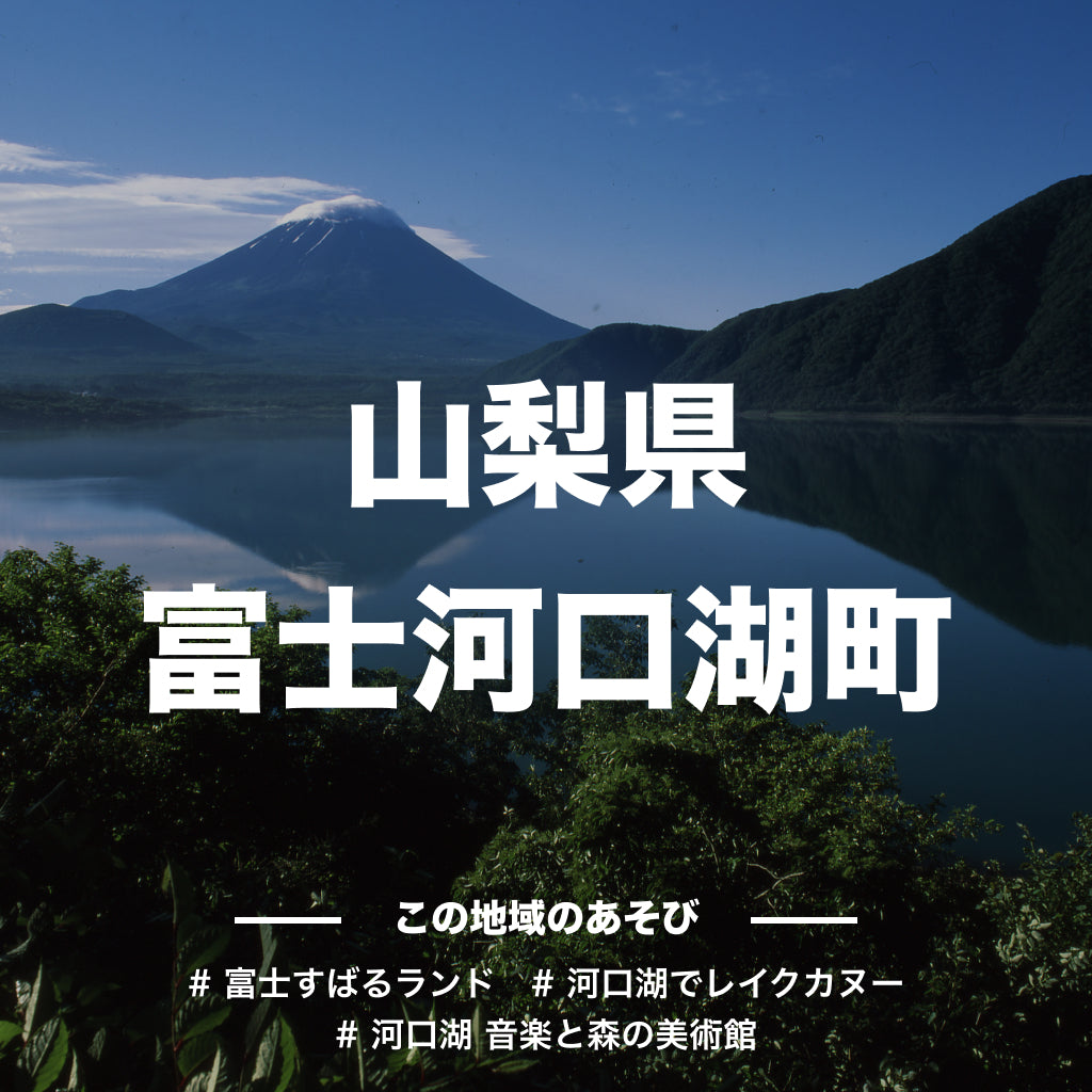 山梨県富士河口湖町の旅行・体験のお礼の品｜アソビュー！ふるさと納税