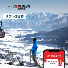 【購入翌日以降から利用可・2日券】石打丸山スキー場　2日券（ナイター利用可）