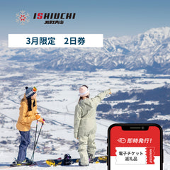 【3月限定・購入翌日以降から利用可】石打丸山スキー場　2日券