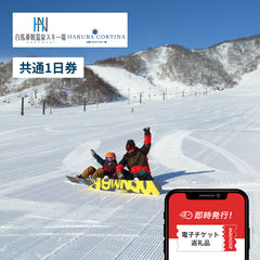 白馬乗鞍温泉スキー場／白馬コルチナスキー場　共通1日券