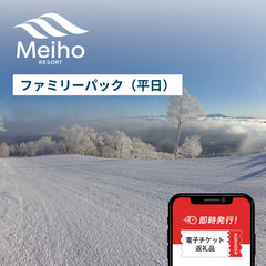 平日限定 めいほうスキー場 ファミリーパック券