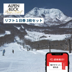 池の平温泉アルペンブリックスキー場 リフト1日券×3枚セット