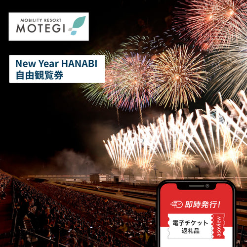 モビリティリゾートもてぎ　New Year HANABI　自由席観覧券