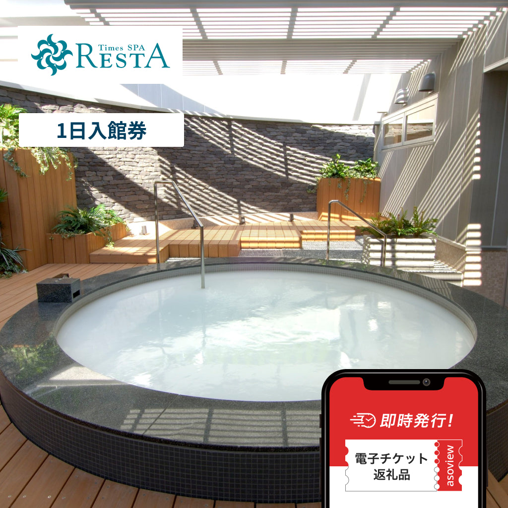タイムズ スパ・レスタ 1日入館チケット