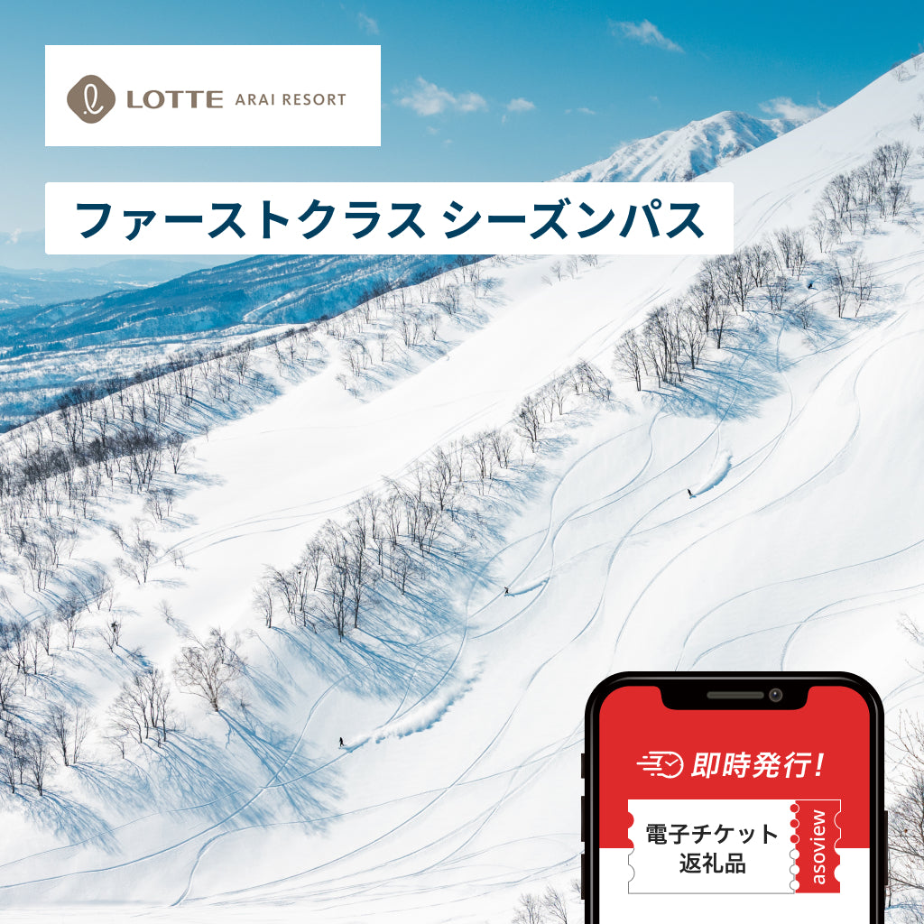 アライマウンテンリゾート ファーストクラスシーズンパス