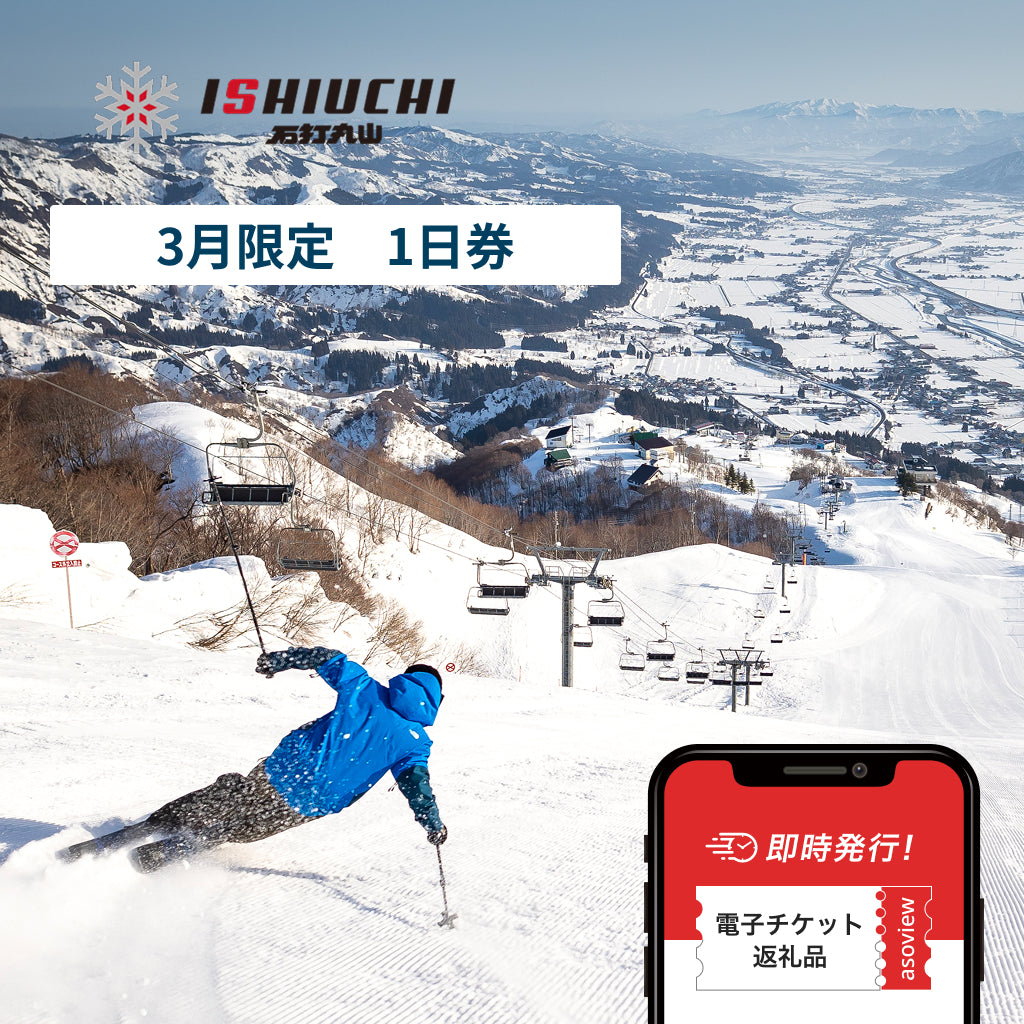 【3月限定・購入翌日以降から利用可】石打丸山スキー場　フレックスタイム1日券（8.5時間券）