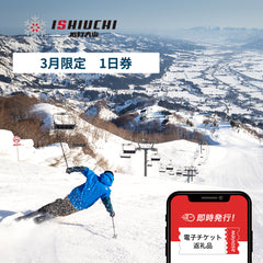 【3月限定・購入翌日以降から利用可】石打丸山スキー場　フレックスタイム1日券（8.5時間券）