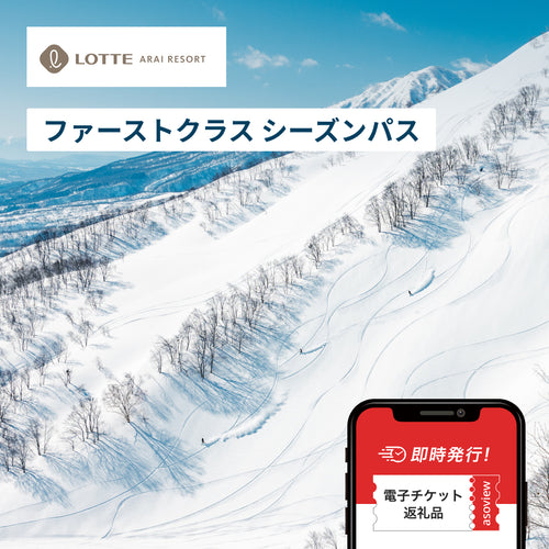 アライマウンテンリゾート｜新潟県妙高市