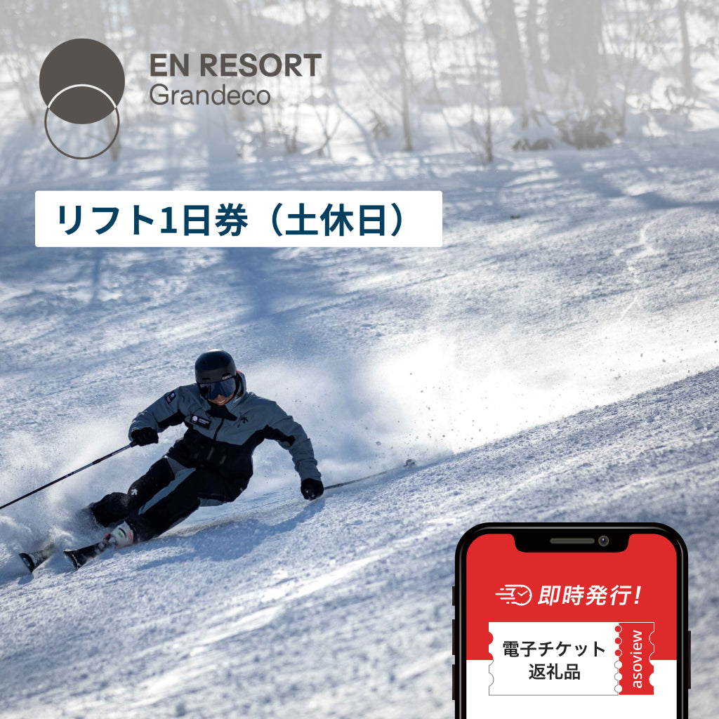 EN RESORT Grandeco Resort　1日リフト券（土休日）