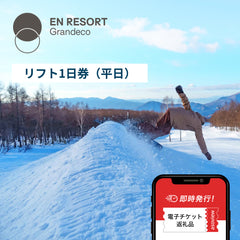 EN RESORT Grandeco Resort　1日リフト券（平日）