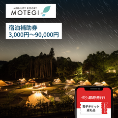 モビリティリゾートもてぎ　森と星空のキャンプヴィレッジ 宿泊補助券