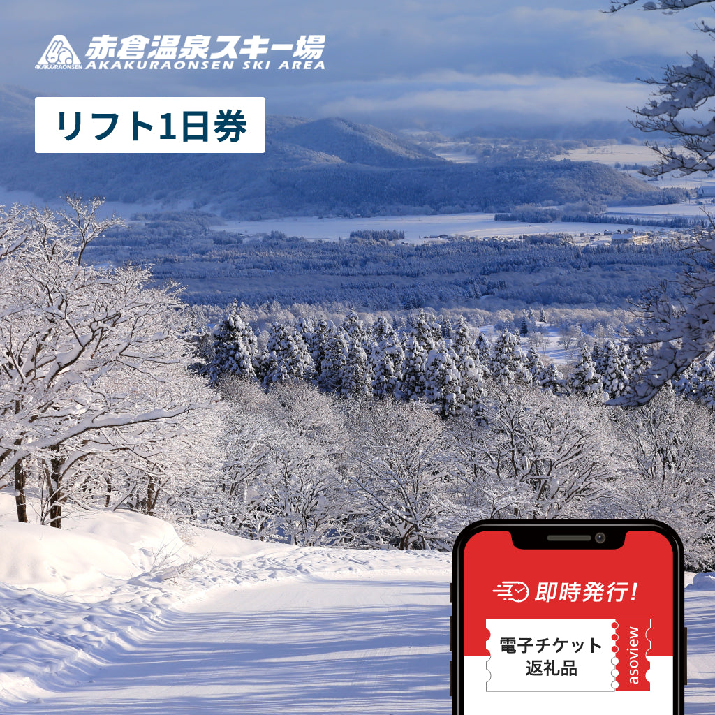 [ふるさと納税] 赤倉温泉スキー場 リフト1日券